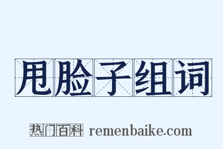 甩脸子组词是什么意思的图片